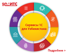 1С:Зарплата и управление персоналом 8 ПРОФ для Узбекистана — Подготовка регламентированных кадровых и расчетных форм